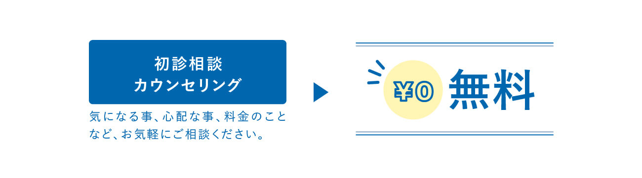 初診相談カウンセリング 無料