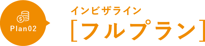 インビザライン フルプラン