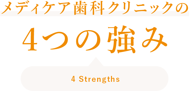 メディケア歯科クリニックの4つの強み