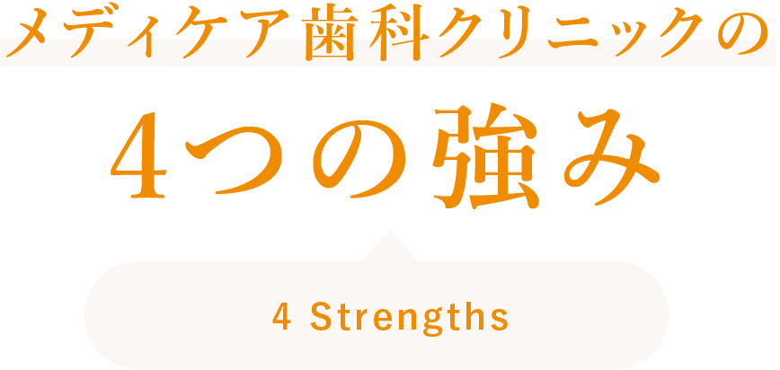 メディケア歯科クリニックの4つの強み